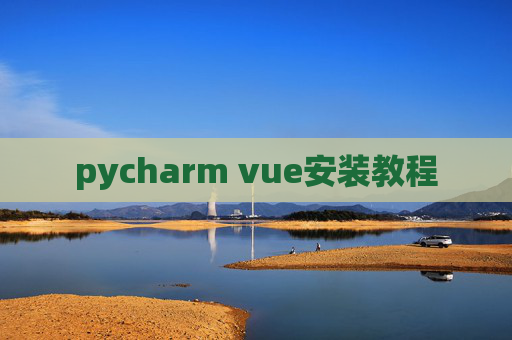 pycharm vue安装教程 pycharm vue安装教程