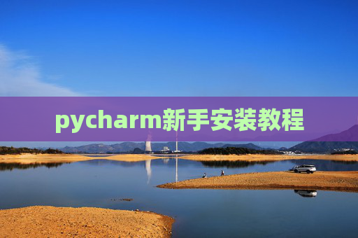 pycharm新手安装教程